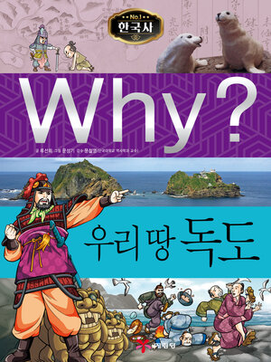 cover image of Why?N한국사028-우리땅독도 (Why? Our Land, Dokdo)